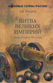 Книга Шишов А.В. Битва великих империй, 11-6470, Баград.рф